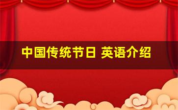 中国传统节日 英语介绍